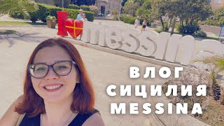 🇮🇹Vlog Один день в Мессине Messina Sicilia🇮🇹 [upl. by Itsirc]