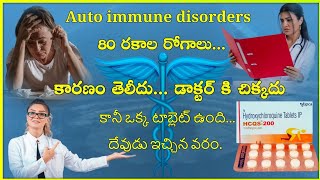 Hcqs 200 mg tablet uses in telugu  Hydroxy chloroquine  auto immune disorder in telugu [upl. by Alleunamme]