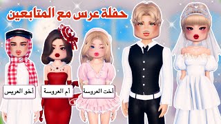 دريس تو إمبريس مع المتابعين😍✨سوينا حفلة عرس👰🏼‍♀️وسوينا تحدي أسطوري😍👌🏻 روبلوكس  dress to impress [upl. by Sakul]