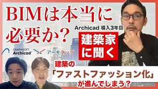 「BIMは本当に必要か？」導入した設計事務所の代表と語るBIMの必要性・将来性再確認セミナー【Graphisoft・アーキタッグ共催】 [upl. by Bakeman]