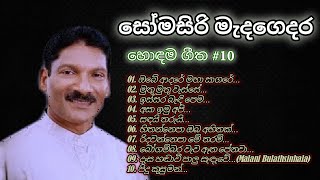 සෝමසිරි මැදගෙදර මහතා ගැයූ හොඳම ගීත 10ක් එකදිගට Somasiri madagedara songs [upl. by Anselma928]