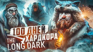 100 дней хардкора в The Long Dark [upl. by Rufina]