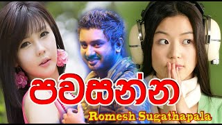 Pawasanna නාදුනන ලෙස  Romesh Sugathapala  New Music Video  2021  Korean Visual Mix New Sinhala [upl. by Tammy654]