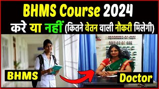 BHMS Course के बारे में पूरी जानकारी। BHMS course details in hindi  BHMS course kya hai [upl. by Evangeline]