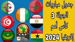 جدول و مواعيد مباريات الجولة الثالتة من دور المجموعات من كاس أمم إفريقيا 2024 🔥 و القنوات الناقلة [upl. by Lewak]