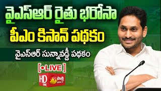 AP CM YS Jagan LIVE  YSR Rythu Bharosa  PM Kisan  YSR Sunna Vaddi Panta Runalu SakshiTVLIVE [upl. by Llehsor]