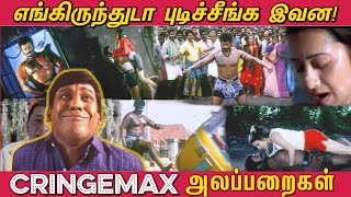 எங்கிருந்துடா புடிச்சீங்க இவன Cringe Max Alapparaigal  Funny Tamil Cringe Scenes  அலப்பறைகள் [upl. by Gnik587]