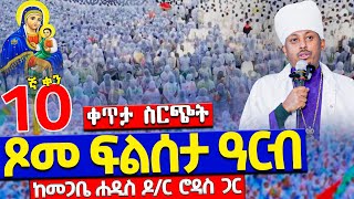 ❗️❗️Live ነሐሴ 10❗️❗️የልጅነታችን ትዝታ  ጾመ ፍልሰታ ትርጓሜ ከመጋቤ ሐዲስ ዶር ሮዳስ ጋር  ኑ እናስቀድስ  ፍልሰታ Filseta Rodas [upl. by Renault]