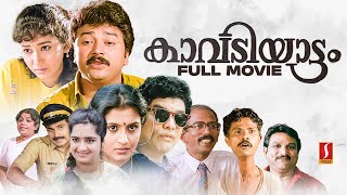 Kavadiyattam HD Full Movie  Malayalam Comedy Movies  Jayaram  Jagathy  Mamukkoya  Siddique [upl. by Gnilrac41]