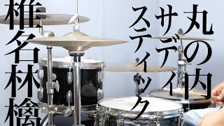 【日本の名曲ｼﾘｰｽﾞ】丸の内サディスティック 椎名林檎 Dr河村カースケ智康 [upl. by Zaria61]