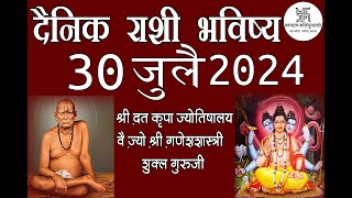 दैनिक राशी भविष्य 30 जुलै 2024 Daily Horoscope Shri Ganesh Shastri [upl. by Elime817]