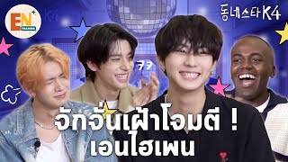 THAISUB ENHYPEN Heeseung x Jake x Jungwon  The Kstar Next Door 4 EP22 [upl. by Ziom]