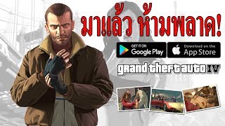 มาแล้วข่าว GTA IV Android iOS 2019 ห้ามพลาด [upl. by Ayo]