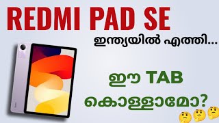 Redmi Pad Se Tablet ഇന്ത്യയിൽ എത്തി Spec Review Features Specification Price Gaming India Malayalam [upl. by Callan734]