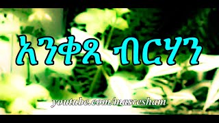 áŠ áŠ•á‰€áŒ¸ á‰¥áˆ­áˆƒáŠ•  Anketse Birhan [upl. by Ednew]