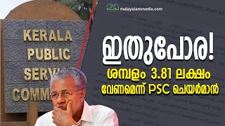 PSC ചെയർമാനും അംഗങ്ങൾക്കും ശമ്പളം കൂട്ടണമെന്ന് keralapsc pinarayivijayan [upl. by Ardnuasak]