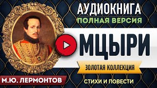 МЦЫРИ ЛЕРМОНТОВ МЮ  аудиокнига слушать аудиокнига аудиокниги онлайн аудиокнига слушать [upl. by Monroy]