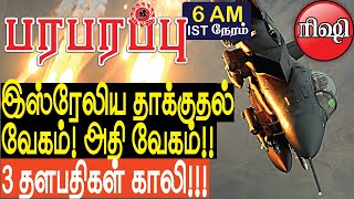 இஸ்ரேலிய தாக்குதல் வேகம் அதி வேகம் 3 தளபதிகள் காலி  Israel Gaza war in Tamil YouTube Channel [upl. by O'Neil]