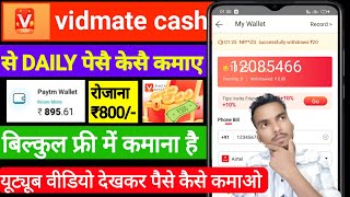 How to earn money vidmate app  Vidmate app se daily earning kaise kare [upl. by Laitselec]