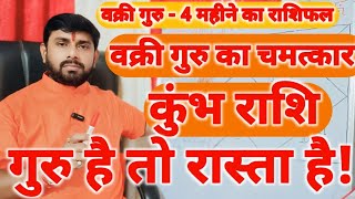 वक्री गुरु का चमत्कार  4 महीने का राशिफल  कुंभ राशिफल  Aquarius Horoscope [upl. by Lrigybab]