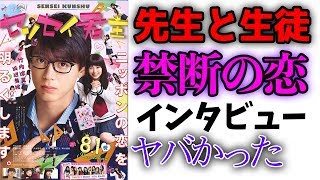 【センセイ君主】竹内涼真×浜辺美波・先生と生徒の禁断の恋ってあり？【映画】【シネマンション】 [upl. by Nath]