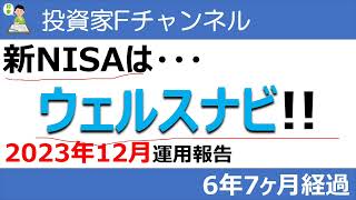 2023年12月ウェルスナビ運用報告 [upl. by Ronnoc]