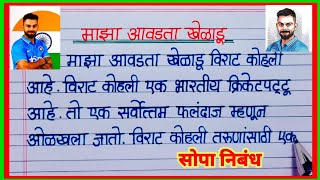 माझा आवडता खेळाडू निबंध मराठी majha avadta kheladu nibandh marathi [upl. by Kaile]