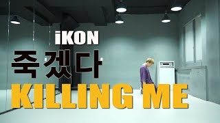 IKON아이콘  죽겠다KILLING ME DANCE MIRRORED 안무 거울모드 COVER WAWA DANCE ACADEMY 와와댄스 마포본점 [upl. by Dorena54]