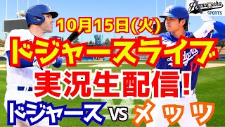 【大谷翔平】【ドジャース】ドジャース対メッツ リーグ優勝決定シリーズ 1015 【野球実況】 [upl. by Sundberg]