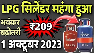 LPG Price Today 1 October 2023  LPG गैस Cylinder कीमत  LPG Gas Cylinder Rate Indane Bharat HP [upl. by Griswold]