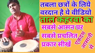 Tabla lesson  4 Very Very Useful famous variation of Tal kaharwa कहरवा ताल भजन गज़ल फिल्मी गीत ठेका [upl. by Atir]