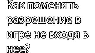 как поменять разрешение игры без входа в нее [upl. by Yand]