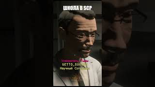 Школа в SCP  SCP Secret Laboratory  Sunrise shorts scp scpfoundation funny игры [upl. by Amitaf]