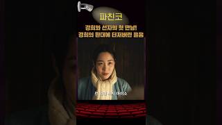 경희와 선자의 첫만남 경희의 환대에 터저버린 울음 파친코1 애플티비 kdrama kdramaedit [upl. by Zerlina]