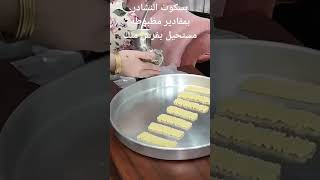 بسكويت النشادر بمقادير مظبوطه مستحيل يفرش منك👌 [upl. by Atiuqel]