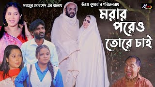 মরার পরেও তোরে চাই  লেডামিয়ার নাটক  ফাহিমের নাটক  হ্যাপীর নাটক  Leda Miah Natok  Mph Music [upl. by Jolyn175]