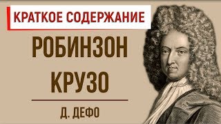 Робинзон Крузо Краткое содержание [upl. by Oram615]