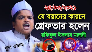 Rafiqul Islam Madani Waz 2021  মোদিকে নিয়ে ফুল ওয়াজ  রফিকুল ইসলাম মাদানী [upl. by Kappenne]