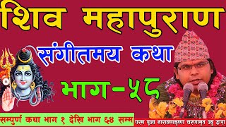 shiva puran katha शिव पुराण कथा part 58 [upl. by Ellehsar]