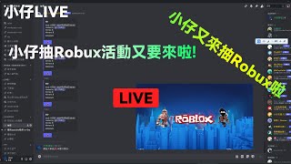 直播Roblox 抽Robux活動 [upl. by Ellenrahs254]