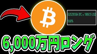 ビットコイン「6000万円」ロング！！！（大規模な上昇を期待する理由） [upl. by Gaylene]