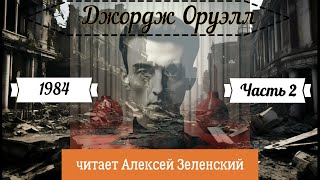 Джордж Оруэлл quot1984quot часть 2 читает Алексей Зеленский [upl. by Okihcim]