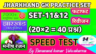 JPSC JSSC CGL मनीष रंजन ऑब्जेक्टिव  Manish Ranjan Objective jharkhand gkBy Ramanand sir [upl. by Crompton]