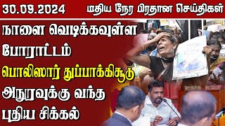 இலங்கையின் மதிய நேர பிரதான செய்திகள்  30092024  Sri Lanka Tamil News [upl. by Aynav]