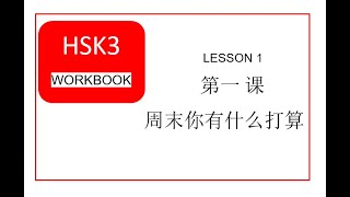 HSK 3 WORKBOOK LESSON 1 周末你有什么打算 [upl. by Ysak]