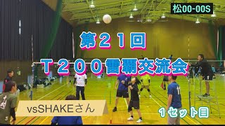 第21回雷覇交流会🥈（T200）vs SHAKEさん [upl. by Frodine]