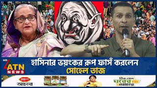 হাসিনার ভয়ংকর রূপ ফাসঁ করলেন সোহেল তাজ  Sohel Taj  Sheikh Hasina  ATN News [upl. by Llevra]