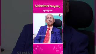 అల్జీమర్స్ వ్యాధి వల్ల జ్ఞాపకశక్తి అనేది alzheimers ytshorts sumantvhealthylife [upl. by Leavy]