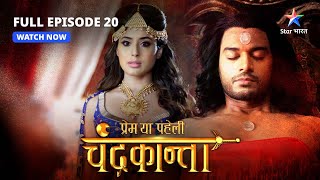 FULL EPISODE20  Veer ko maarna chahta hai Kroor Singh  Prem Ya Paheli – Chandrakanta starbharat [upl. by Iniffit]