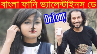 Bangla Funny Valentines Day  New Bangla Funny Video  Dr Lony Bangla Fun [upl. by Augustine417]